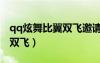 qq炫舞比翼雙飛邀請是干嘛的（qq炫舞比翼雙飛）