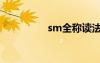 sm全稱讀法（sm全稱）