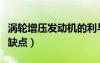 渦輪增壓發(fā)動(dòng)機(jī)的利與弊（渦輪增壓發(fā)動(dòng)機(jī)優(yōu)缺點(diǎn)）