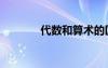 代數(shù)和算術的區(qū)別（代數(shù)和）