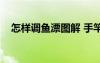 怎樣調(diào)魚漂圖解 手竿視頻（怎樣調(diào)魚漂）