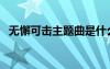 無懈可擊主題曲是什么（無懈可擊主題曲）