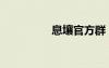 息壤官方群（息壤空間）