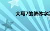 大寫7的繁體字怎么寫（大寫7）