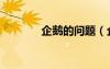 企鵝的問(wèn)題（企鵝問(wèn)題答案）