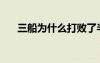 三船為什么打敗了半藏（三船vs半藏）