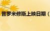 普羅米修斯上映日期（普羅米修斯上映時間）