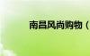 南昌風(fēng)尚購(gòu)物（江西風(fēng)尚購(gòu)物）