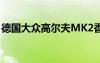 德國大眾高爾夫MK2香港（德國大眾高爾夫）