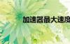 加速器最大速度（長寬加速器）
