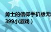 勇士的信仰手機(jī)版無(wú)敵版下載（勇士的信仰4399小游戲）