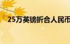 25萬(wàn)英鎊折合人民幣多少錢(qián)（25萬(wàn)英鎊）