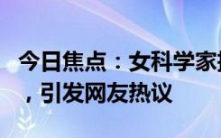 今日焦點(diǎn)：女科學(xué)家把3cm魚骨切了500多片，引發(fā)網(wǎng)友熱議