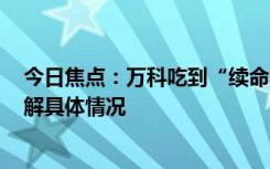 今日焦點(diǎn)：萬科吃到“續(xù)命丸”,能救活房地產(chǎn)嗎?，帶您了解具體情況
