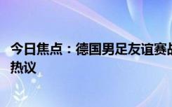 今日焦點(diǎn)：德國男足友誼賽戰(zhàn)平烏克蘭!拜爾中楣，引發(fā)網(wǎng)友熱議