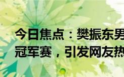 今日焦點(diǎn)：樊振東男單冠軍!2024WTT重慶冠軍賽，引發(fā)網(wǎng)友熱議