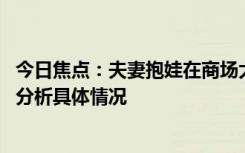 今日焦點(diǎn)：夫妻抱娃在商場大打出手!哥有經(jīng)驗正幸福，詳細(xì)分析具體情況