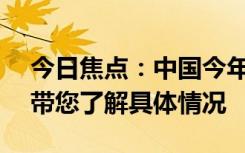 今日焦點(diǎn)：中國今年也有“超熱夏天”嗎?，帶您了解具體情況