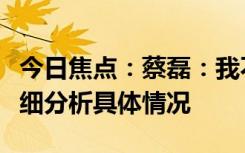 今日焦點(diǎn)：蔡磊：我不是藥神也不是英雄，詳細(xì)分析具體情況