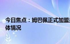 今日焦點(diǎn)：姆巴佩正式加盟皇馬！特別的官宣，詳細(xì)分析具體情況