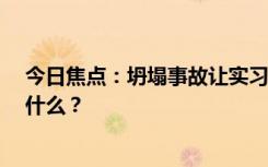 今日焦點(diǎn)：坍塌事故讓實習(xí)生背鍋?官方回應(yīng)，具體情況是什么？