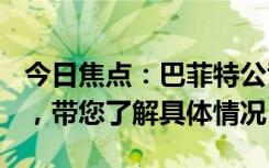 今日焦點(diǎn)：巴菲特公司股價一度暴跌近100%，帶您了解具體情況