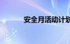 安全月活動計劃方案 計劃方案
