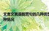 文言文賓語(yǔ)前置句的幾種類型及例子 文言文賓語(yǔ)前置句的四種情況