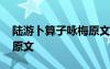 陸游卜算子詠梅原文注音版 陸游卜算子詠梅原文