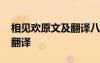 相見歡原文及翻譯八年級(jí)上冊(cè) 相見歡原文及翻譯