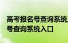 高考報(bào)名號查詢系統(tǒng)入口山東2023 高考報(bào)名號查詢系統(tǒng)入口