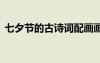 七夕節(jié)的古詩詞配畫畫圖片 七夕節(jié)的古詩詞