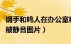 鋼手和鳴人在辦公室被靜香發(fā)現(xiàn)（鋼手和鳴人被靜音圖片）