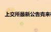 上交所最新公告克來(lái)機(jī)電 上交所最新公告