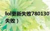 lol更新失敗7801307（lol更新失敗d包合并失敗）