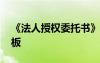 《法人授權(quán)委托書》 法人授權(quán)委托書參考模板