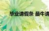畢業(yè)請(qǐng)假條 最牛請(qǐng)假條之藍(lán)顏請(qǐng)假條