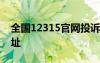 全國12315官網(wǎng)投訴 全國12315網(wǎng)上投訴網(wǎng)址