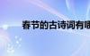 春節(jié)的古詩詞有哪些 春節(jié)的古詩詞
