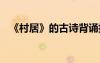 《村居》的古詩背誦技巧 《村居》的古詩
