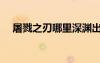 屠戮之刃哪里深淵出（屠戮之刃怎么做）