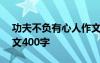 功夫不負(fù)有心人作文300 功夫不負(fù)有心人作文400字