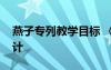 燕子專列教學目標 《燕子專列》優(yōu)秀教學設計