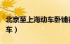 北京至上海動車臥鋪費用多少（北京至上海動車）
