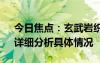 今日焦點：玄武巖織成的國旗只有11.3克，詳細(xì)分析具體情況