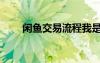 閑魚交易流程我是賣家（我是賣家）