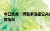 今日焦點：阿勒泰沿街公共機(jī)構(gòu)廁所對外開放，帶您了解具體情況