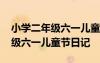 小學二年級六一兒童節(jié)日記怎么寫 小學二年級六一兒童節(jié)日記