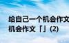 給自己一個機(jī)會作文500字初三 給自己一個機(jī)會作文「」(2)