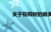 關(guān)于梧桐樹的唯美句子 梧桐的詩句